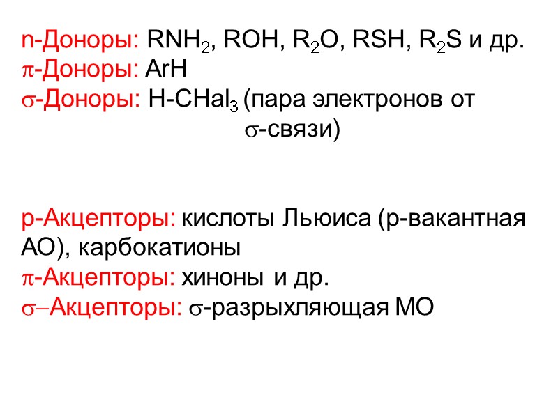 n-Доноры: RNH2, ROH, R2O, RSH, R2S и др. p-Доноры: ArH s-Доноры: H-CHal3 (пара электронов